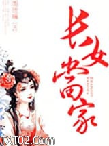 《长女当家》全本TXT下载-作者：长女当家