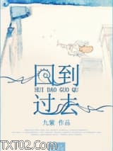 回到过去图片
