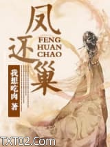 凤还巢图片