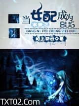 《末世之当女配成为BUG》全本TXT下载-作者：陌上初云