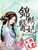 《锦绣医妃之庶女明媚》全本TXT下载-作者：歌尽飞花