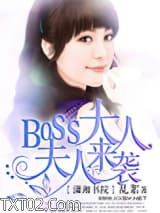 boss大人，夫人来袭图片