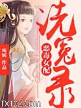 恶毒女配洗冤录图片