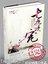 《七夜欢宠》全本TXT下载-作者：殿前销魂