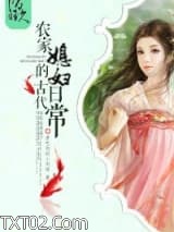 《农家媳妇的古代日常》全本TXT下载-作者：爱吃肉的小肉球
