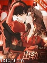 《当老婆出轨后》全本TXT下载-作者：朵慕