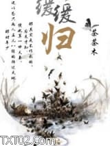 缓缓归图片