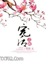 宠后之路图片