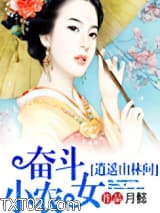 奋斗小农女逍遥山林间图片