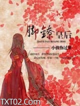 脚镣皇后图片