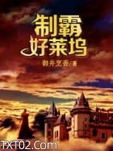 《制霸好莱坞》全本TXT下载-作者：御井烹香