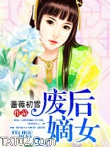 废后嫡女图片