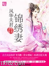 《风华夫君锦绣妻》全本TXT下载-作者：佳若飞雪