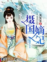《摄国嫡妃》全本TXT下载-作者：吴笑笑