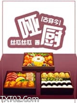 《[古穿今]美食之哑厨》全本TXT下载-作者：丝瓜丝瓜