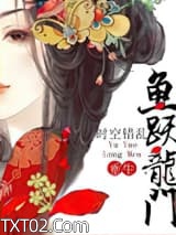 《鱼跃龙门（重生）》全本TXT下载-作者：时空错乱