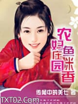 《农妇庄园鱼米香》全本TXT下载-作者：传闻中的美七