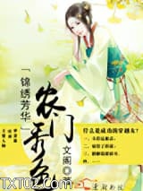 《锦绣芳华之农门秀色》全本TXT下载-作者：文阁