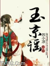 玉京谣图片