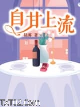 《自甘上流》全本TXT下载-作者：陆雾
