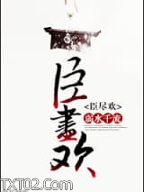 《臣尽欢》全本TXT下载-作者：弱水千流