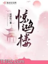 惊鸿楼图片