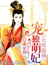 《魔医相师之独宠萌妃》全本TXT下载-作者：桑家静