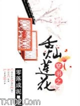 穿书之舌灿莲花图片