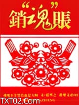 销“魂”账图片