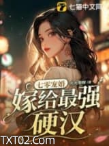 《七零宠婚，嫁给最强硬汉》全本TXT下载-作者：火火柴呀