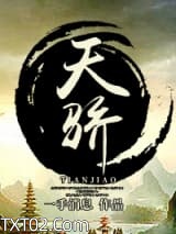 天骄图片
