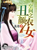 《空间之丑颜农女》全本TXT下载-作者：乱莲