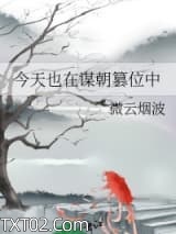 今天也在谋朝篡位中图片