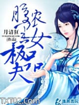 《腹黑农女极品夫（种田）》全本TXT下载-作者：月清狂