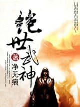 绝世武神图片