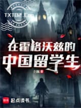 《在霍格沃兹的中国留学生》全本TXT下载-作者：立佩