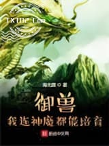 御兽：我连神魔都能培育！图片