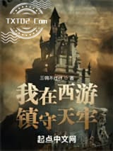 《我在西游镇守天牢》全本TXT下载-作者：三碗不过秤