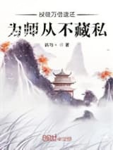 授徒万倍返还，为师从不藏私图片