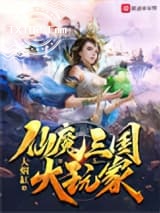 仙魔三国大玩家图片