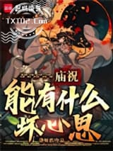 《庙祝能有什么坏心思？》全本TXT下载-作者：临湖轻舸