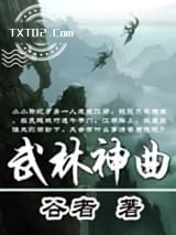 武林神曲图片