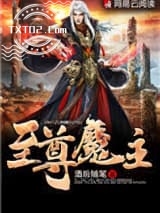 至尊魔主图片