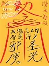 《大家都是邪魔，怎么你浑身圣光？》全本TXT下载-作者：馒头荔枝