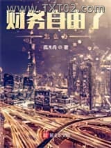 《财务自由了怎么办》全本TXT下载-作者：孤木舟