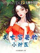 美女富婆的小神医图片