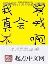 《我真不会演戏啊》全本TXT下载-作者：小时光恋曲