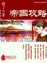 帝国攻略（调教女王）图片