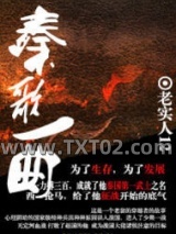 《秦歌一曲》全本TXT下载-作者：老实人12