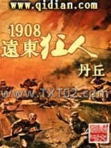 1908远东狂人图片